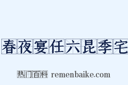 春夜宴任六昆季宅是什么意思的图片